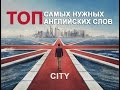 CITY Vocabulary.  Английские слова по теме ГОРОД