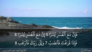 سورة الشرح كاملة مكتوبة ومسموعة بصوت القارئ احمد الحراسيس