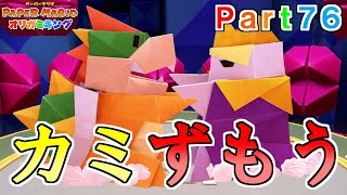 ペーパーマリオ オリガミキング実況プレイPart76【カミずもうバトル!巨大オリーVS巨大クッパ!】