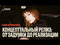 Концептуальный релиз: от задумки до реализации // Татьяна Пронькина