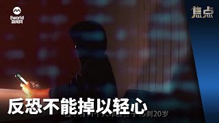 焦点 | 反恐不能掉以轻心