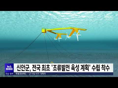 신안군, 전국 최초 ‘<strong>조류발전</strong> 육성 계획’ 수립 착수[목포MBC 뉴스투데이]