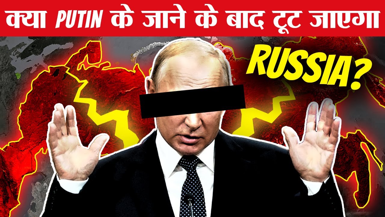 Putin के जाने के बाद रूस का क्या होगा?  | What will happen to Russia after Putin?