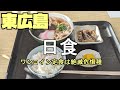 【広島グルメ】東広島 日食、数年前はワンコインランチってあったけど、価格高騰の今ワンコインランチは絶滅危惧種へとなっています。日食にはまだ、生き残ったワンコリンランチ、貴重です