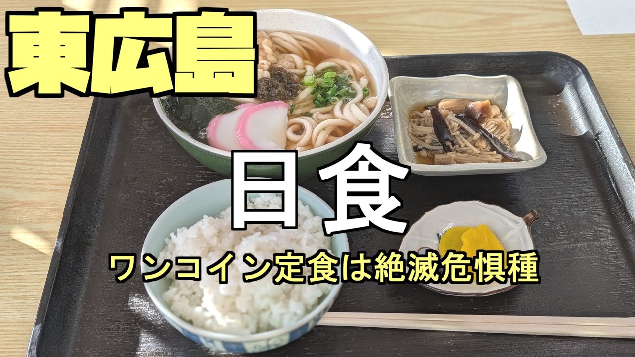 【広島グルメ】東広島 日食、数年前はワンコインランチってあったけど、価格高騰の今ワンコインランチは絶滅危惧種へとなっています。日食にはまだ、生き残ったワンコリンランチ、貴重です
