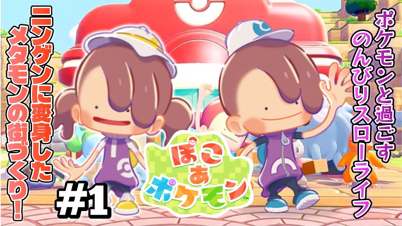 主人公はメタモン！？ポケモンたちと街づくり！【 ぽこ あ ポケモン（ Pokémon Pokopia ） 】【七草井草】
