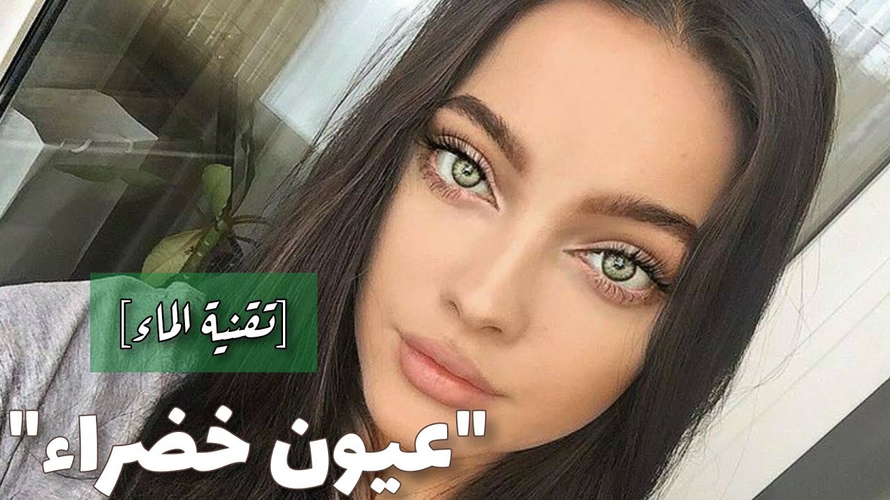 تصبح عيناك خضراء الآن !! [ تقنية الماء ]