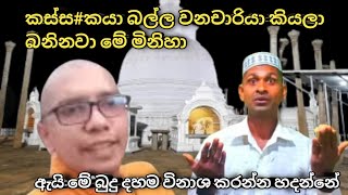 ඇයි මෙහෙම බනින්නේ බුදු දහම විනාශ කරන්න එපා  මේවගේ අයට වඩුවම් කරන්න ඕනේ  /new video sri lanka 