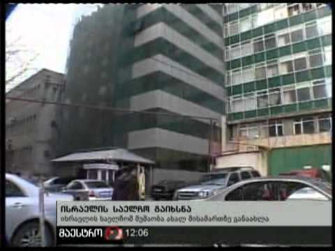 (12:00) 21/02/11 ისრაელის საელჩო გაიხსნა