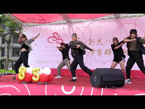 新民高中 85 校慶園遊會 T.D.C 熱舞社 表演 I.i