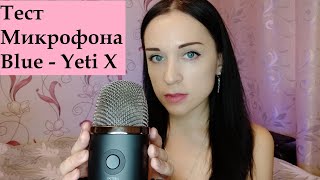 АСМР Тест Микрофона Blue Yeti X / ASMR Test Microphone Blue Yeti X