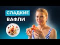 Идеальный завтрак за 15 минут: мягкие бельгийские вафли! Вкусно с Татьяной Литвиновой