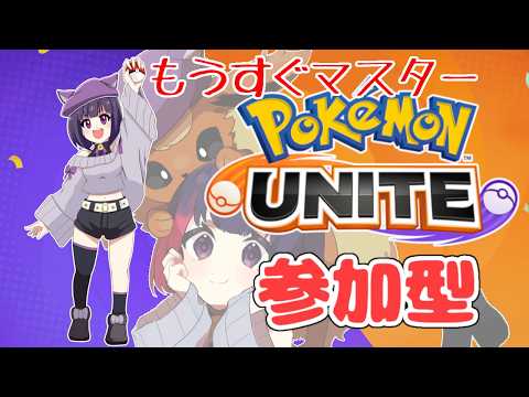 【視聴者参加型 / ポケモンユナイト】新シーズンランクマ！マスターなりたい【妹良小兎  /Vtuber】