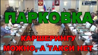 Парковка во дворах / такси запрещено - а каршерингу можно ???