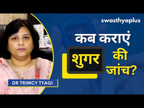 कब कराएं शुगर की जांच? | When to check Blood Sugar? in Hindi | Dr Trimcy Tyagi