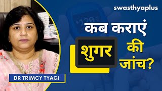 कब करए शगर क जच? When To Check Blood Sugar? In Hindi Dr Trimcy Tyagi