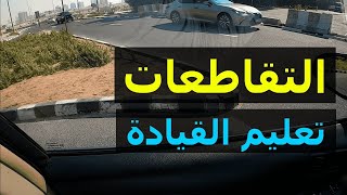 تعليم قيادة السيارات الأوتوماتيك للمبتدئين | التقاطعات