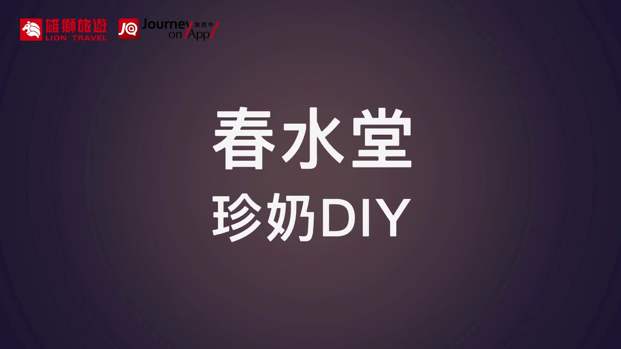【Journey On旅途中】親手搖出屬於自己的珍珠奶茶