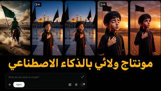 مونتاج ولائي بالذكاء الاصطناعي | جديد