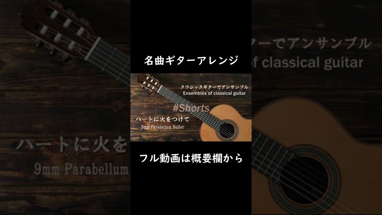 ハートに火をつけて 9mm Parabellum Bullet Shorts Youtube