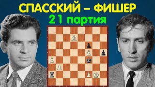 Спасский - Фишер | Чемпионат Мира по шахматам, 1972 | 21 партия