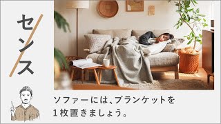 リセノ式センスのいらないインテリア｜ソファーには、ブランケットを1枚置きましょう。