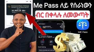Me Pass App ለይ የሰራችሁትን MEC በዝህ መንገድ አውጡ በወር 300$ በለይ መስረት ይቻላል | Me Pass Withdrawal |
