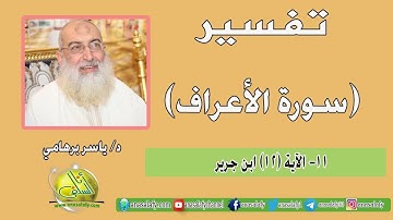011- الآية (12) (سورة الأعراف- ابن جرير). د/ ياسر برهامي