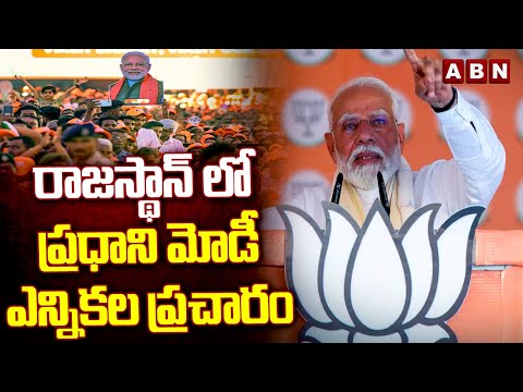 రాజస్థాన్ లో ప్రధాని మోడీ ఎన్నికల ప్రచారం | PM Modi Election Campaigning In Rajasthan | ABN Telugu - ABNTELUGUTV