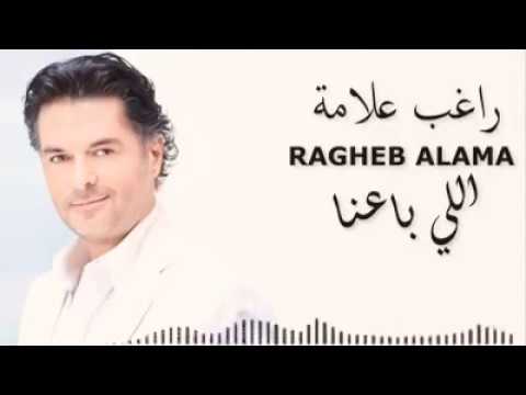 الي باعنا خسر دلعنا راغب علامه