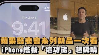 蘋果發表會系列新品一次看　iPhone搭載「這功能」超吸睛｜#全民話燒