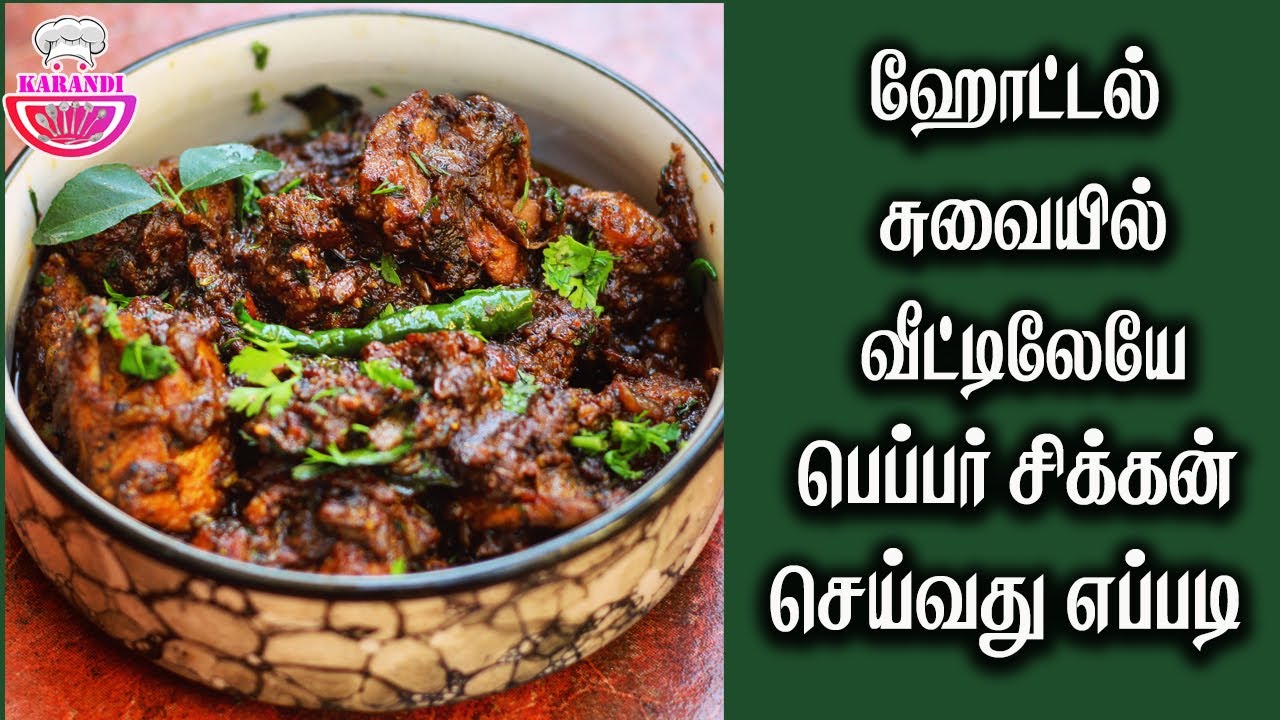 milagu kozhi Pepper Chicken pepper chicken andhra style pepper