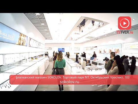 В Твери открылся флагманский магазин SOKOLOV
