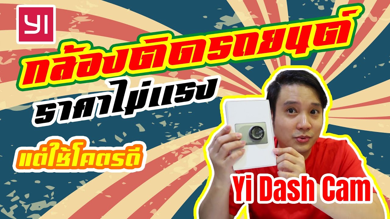 yi dash cam รีวิว  2022 Update  [ รีวิว] กล้องติดรถยนต์ CAR DVR YI DASH CAM ราคาไม่ถึงพัน แต่ใช้โคตรดี