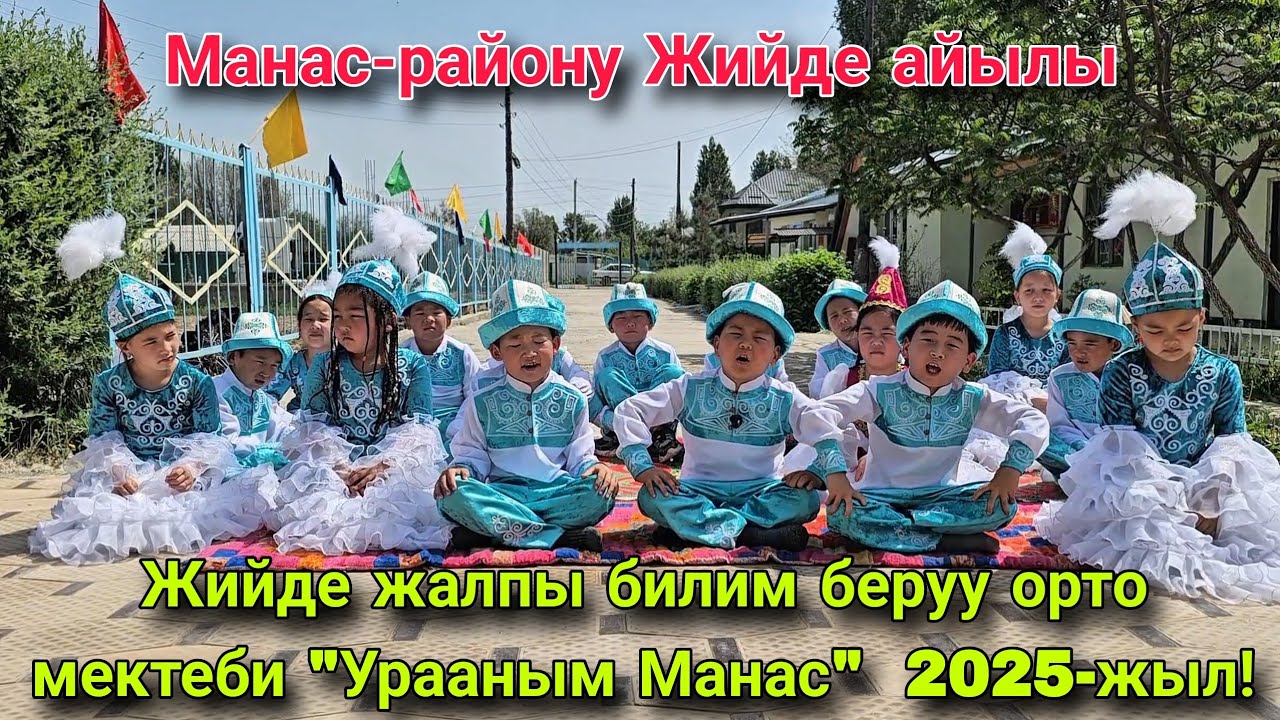 Манас району,Жийде жалпы билим беруу орто мектеби 