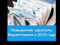 Будет ли повышение зарплаты у бюджетников в 2019 году