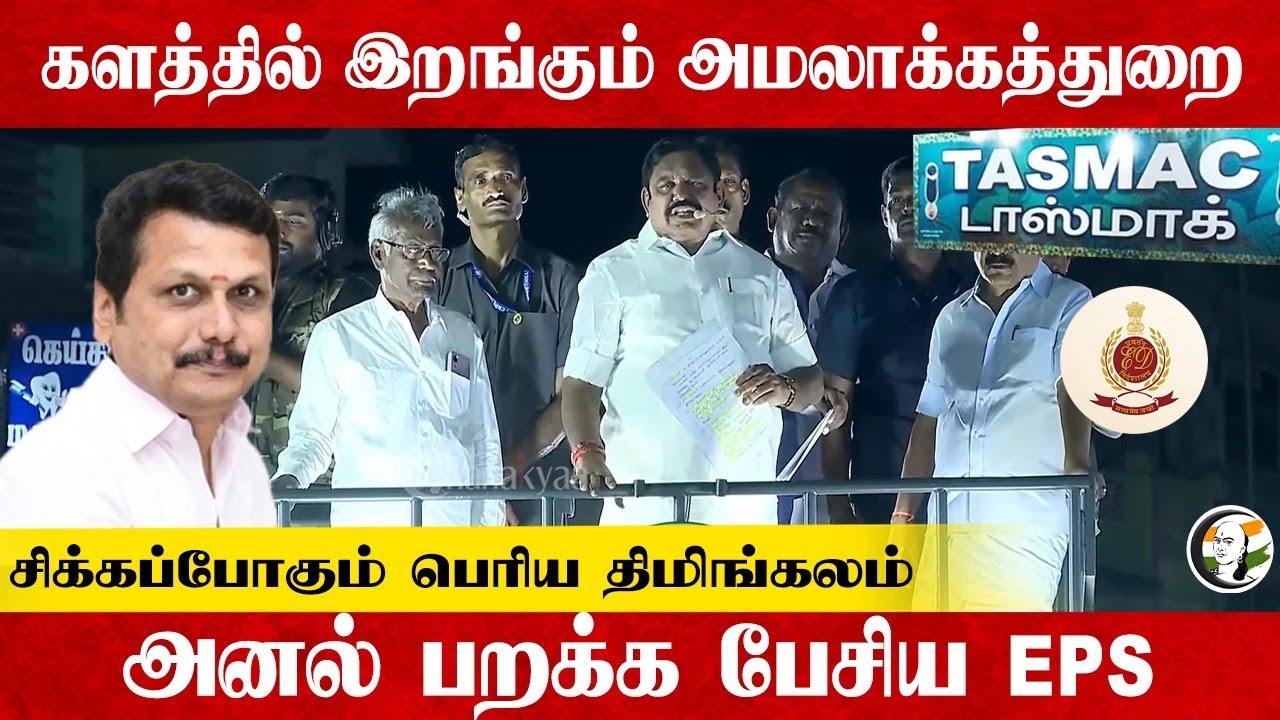 களத்தில் இறங்கும் அமலாக்கத்துறை... சிக்கப்போகும்  திமிங்கலம் | EPS Speech | Vilupuram | ADMK