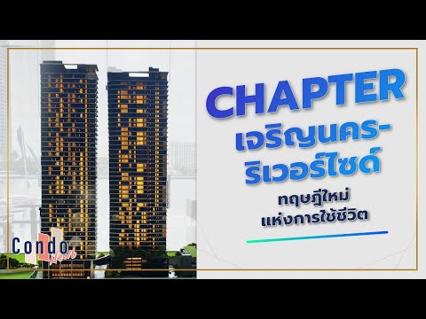 Chapter เจริญนคร - ริเวอร์ไซด์ | CondoNewb