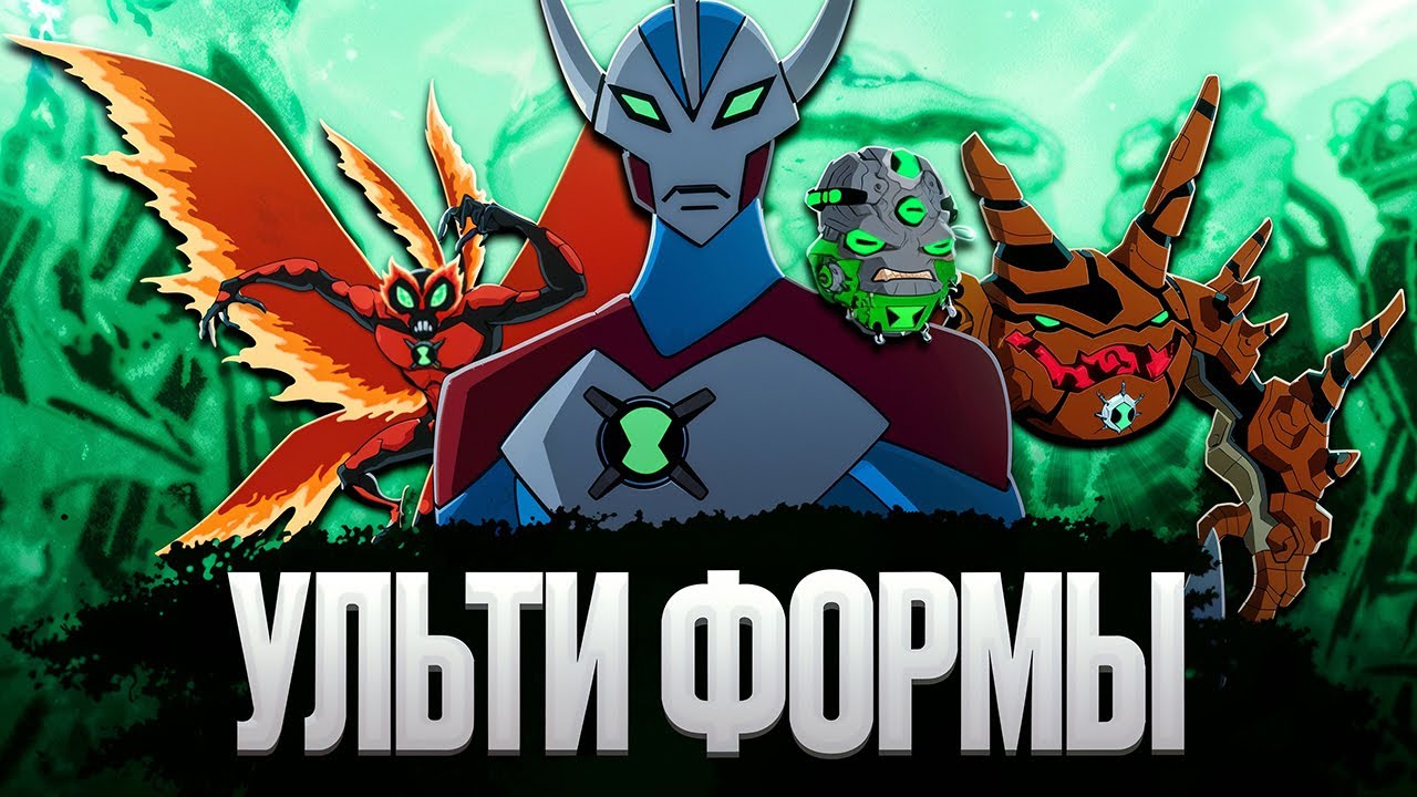 Все УЛЬТИФОРМЫ Из БЕН 10!