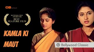 Kamla Ki Maut (1989) | Basu Chatterjee Hindi Movie | A Thought -Provoking Drama on the Haunting Past