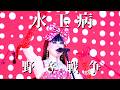 アーバンギャルド-水玉病(昭和百年野音戦争)URBANGARDE-Polkadot holic(LIVE)