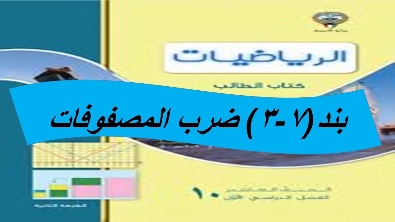 بند (3-7) ضرب المصفوفات  الحصة الثانية