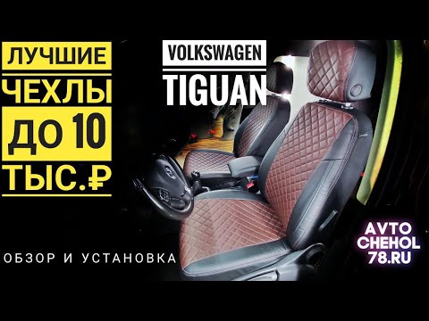Лучшие чехлы VW