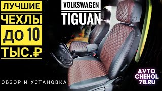 видео: Лучшие чехлы VW Tiguan 1 до 10тыс.р. Обзор и установка чехлов на Фольксваген Тигуан первое поколение картинка: Лучшие чехлы VW Tiguan 1 до 10тыс.р. Обзор и установка чехлов на Фольксваген Тигуан первое поколение