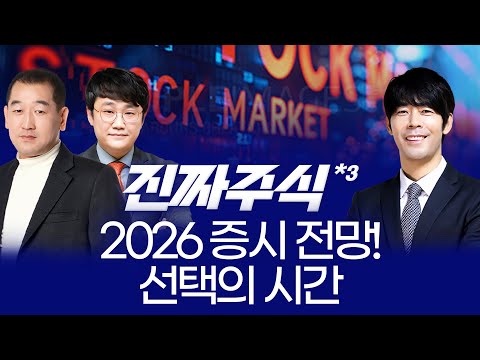“2026 증시 대전망, 1분기 시장은 이렇게 간다! 바이오·자율주행·반도체 핵심 전략 ㅣ 권태민·박우신·송재호 ㅣ 진짜주식 3부 특집”