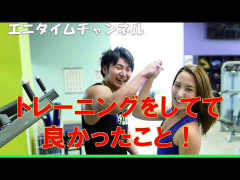トレーニングをしてて良かったこと！