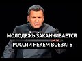 "Молодежь кончается, надо набирать стариков!" Соловьев признал проблемы в армии