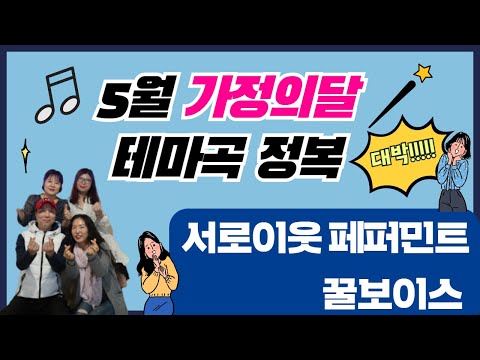[우리지금만나] 5월 가정의 달 테마곡/아기상어/어버이날/스승의날/코로나19함께 극복해요(feat.서로이웃 페퍼민트)