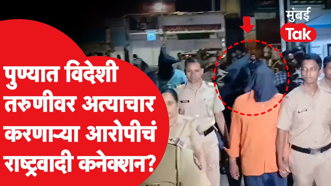 Pune Rape Case : विदेशी तरुणीवर लैंगिक अत्याचारात राष्ट्रवादीचा माजी पदाधिकारी कोण?| Shantanu Kukde