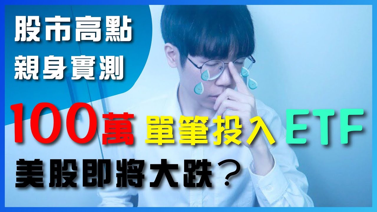 為何我選擇全球分散投資，美股即將大跌？【100萬親身實測】單筆投入ETF（附對帳單）
